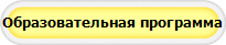 Образовательная программа