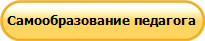 Самообразование педагога
